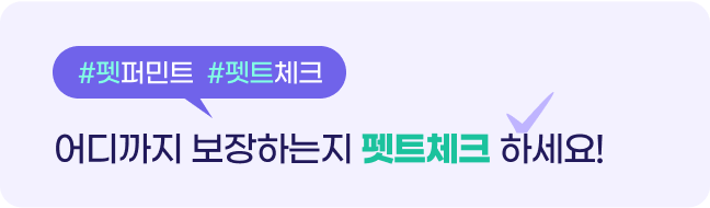 #펫퍼민트 #펫트체크 - 어디까지 보장하는지 펫트체크 하세요!