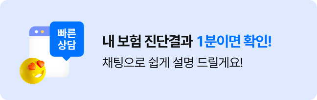 내 보험 진단결과 1분이면 확인! 간편하게 채팅으로 설명 드려볼까요?