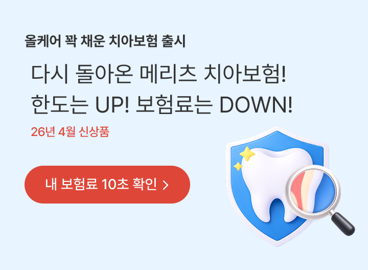 올케어 꽉 채운 치아보험 출시 다시 돌아온 메리츠 치아보험! 한도는 UP! 보험료는 DOWN! 내 보험료 10초 확인
