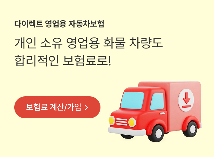 다이렉트 영업용 자동차보험 / 개인 소유 영업용 화물 차량도 합리적인 보험료로! / 보험료 계산/가입