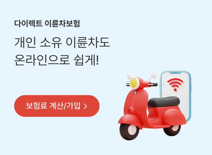 다이렉트 이륜차보험 / 개인 소유 이륜차도 온라인으로 쉽게! / 보험료 계산/가입