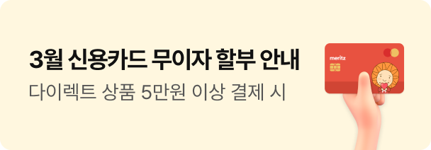 3월 신용카드 무이자 할부 안내, 다이렉트 상품 5만원 이상 결제 시