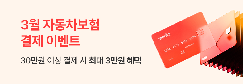 3월 자동차보험 결제이벤트 30만원 이상 결제 시 최대 3만원 혜택