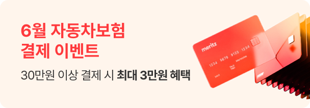5월 자동차보험 결제이벤트 30만원 이상 결제 시 최대 3만원 혜택