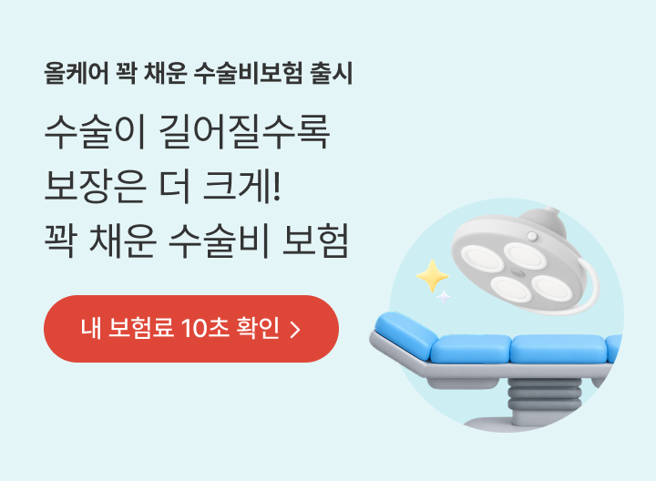 올케어 꽉 채운 수술비보험 출시 수술이 길어질수록 보장은 더크게! 꽉 채운 수술비 보험 내 보험료 10초 확인