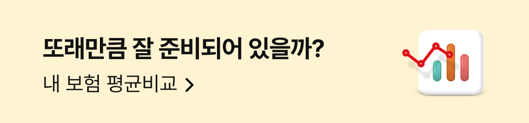 또래만큼 잘 준비되어 있을까? 내 보험 평균비교 이동